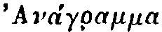 Greek: Anagr&aacute;mma