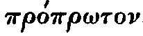 Greek: pr_�pr_oton