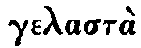 Greek: gelast�