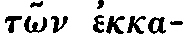 Greek: t_on ekkaloum�n_on