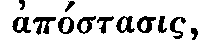 Greek: ap�stasis