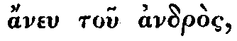 Greek: aneu tou andr�s