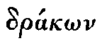 Greek: dr�k_on