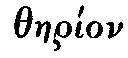 Greek: thaer�on