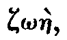 Greek: z_o�e,