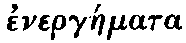 Greek:
  energ�emata