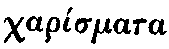 Greek: char�smata
