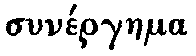 Greek: syn�rgaema